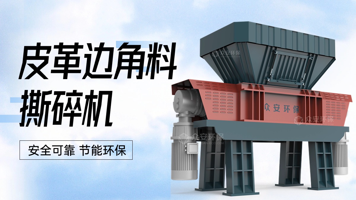 皮革邊角料破碎機(jī)：廢皮革回收再利用的關(guān)鍵設(shè)備