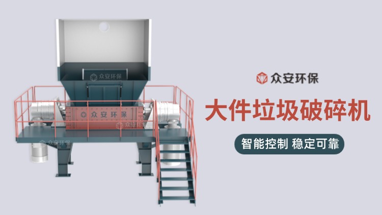 【革新城市垃圾管理】大件垃圾破碎機