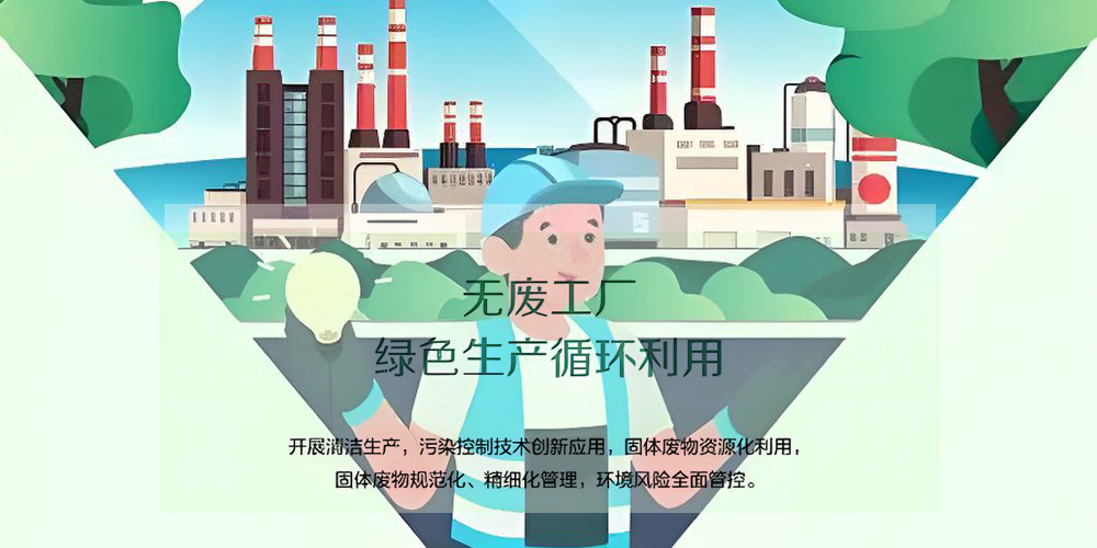無(wú)廢工廠建設(shè).jpg