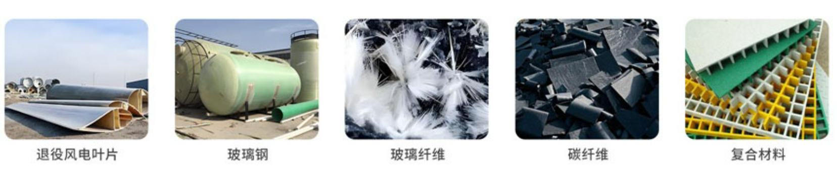 風電葉片循環(huán)利用物料.png