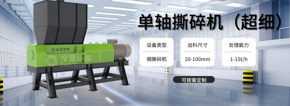 單軸撕碎機（超細(xì)）.jpg