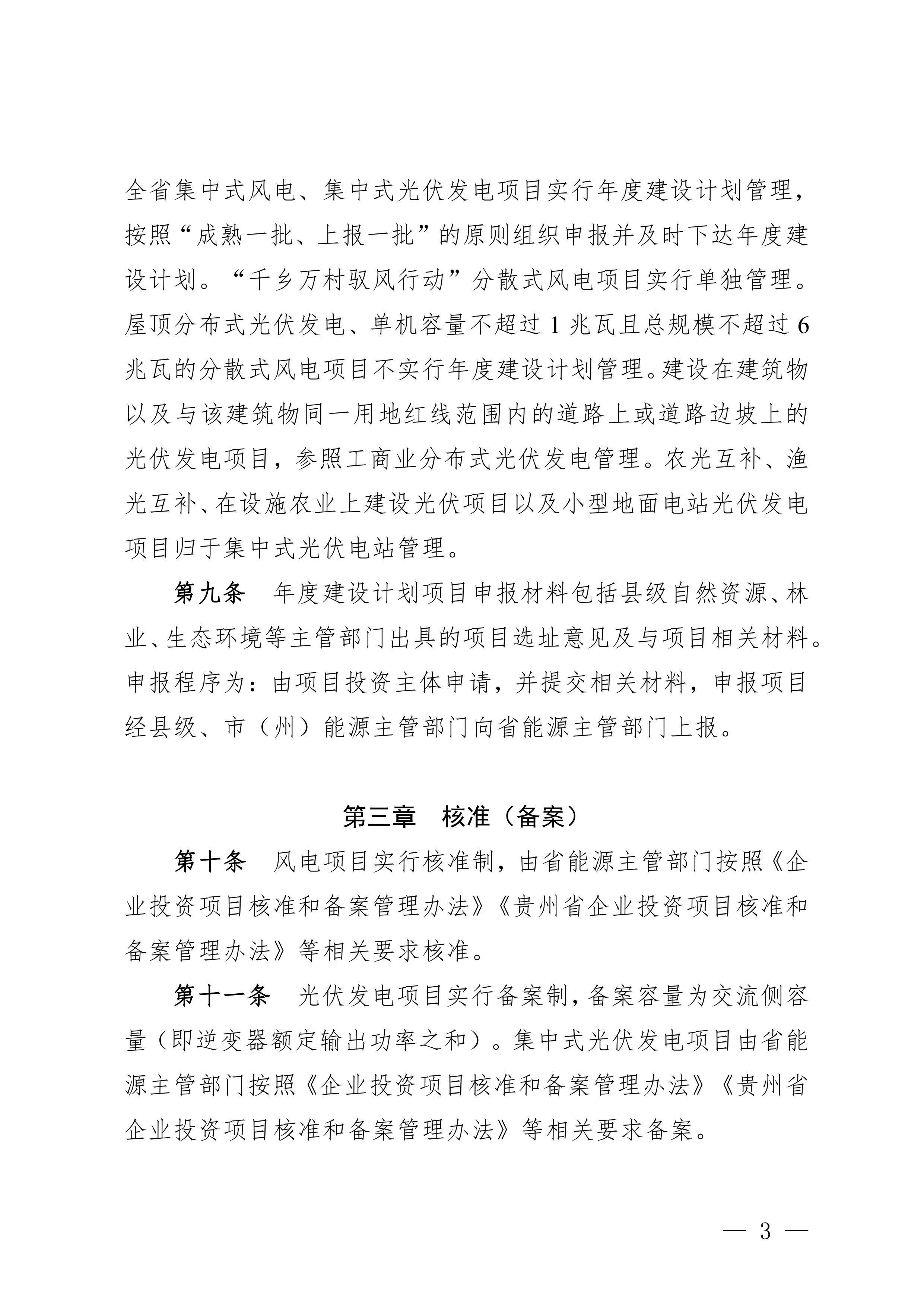 附件：貴州省風電光伏發(fā)電項目管理辦法-圖片-2.jpg