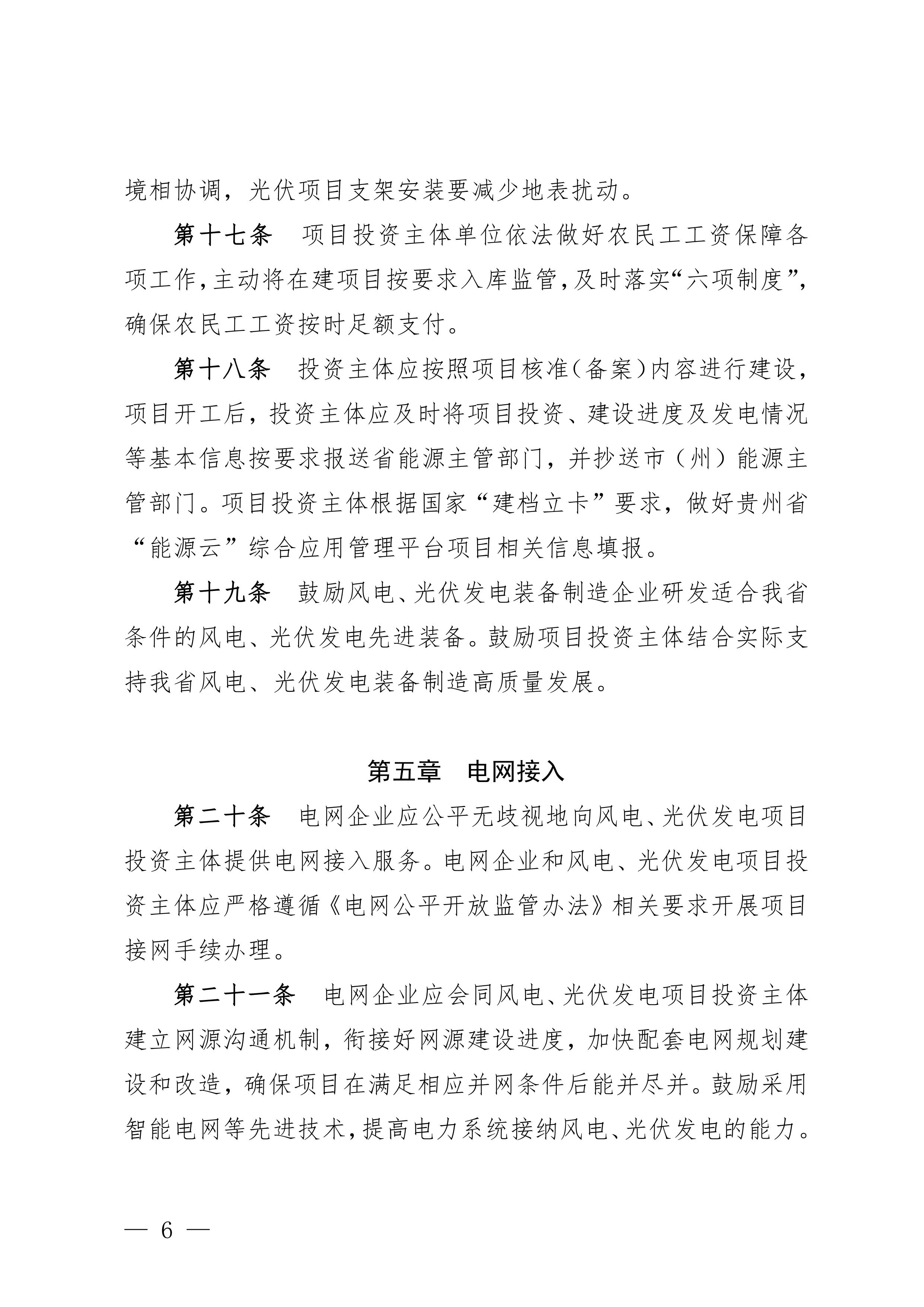 附件：貴州省風電光伏發(fā)電項目管理辦法-圖片-5.jpg
