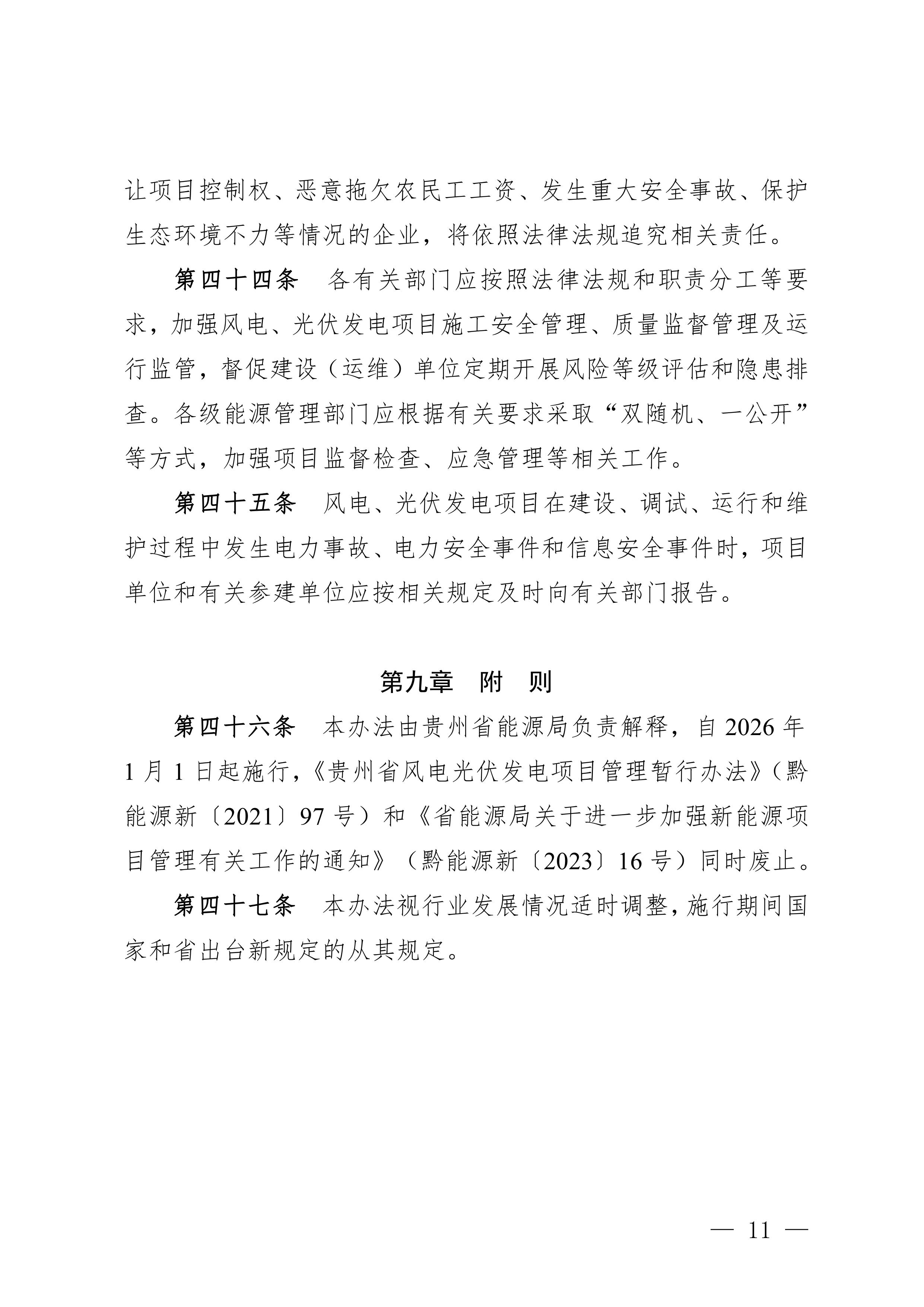附件：貴州省風電光伏發(fā)電項目管理辦法-圖片-10.jpg