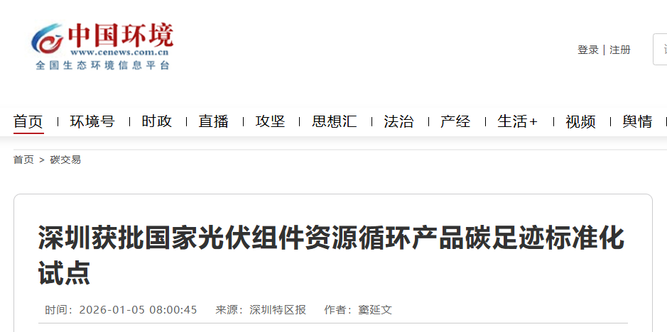 深圳獲批光伏組件碳足跡試點，風電 + 光伏退役設備處置迎來標準化解決方案！