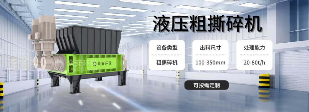 液壓粗撕碎機.png