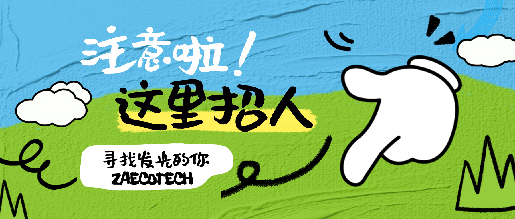 雙休+五險，工資準時發(fā)放，眾安環(huán)保招聘平面設計師！